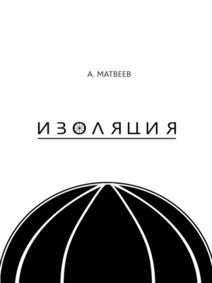 cover image of Изоляция